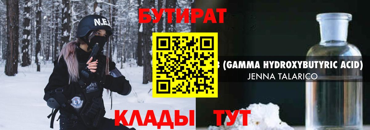 Бутират  Вход с VPN  Бийск  Бутират жидкий экстази 